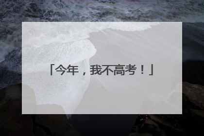 今年，我不高考！
