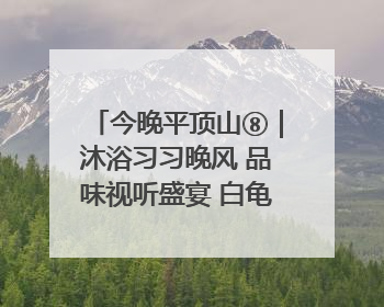 今晚平顶山⑧｜沐浴习习晚风 品味视听盛宴 白龟湖畔·草坪音乐会激情上演