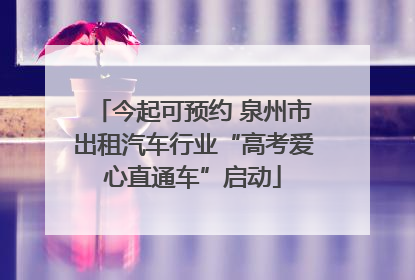 今起可预约 泉州市出租汽车行业“高考爱心直通车”启动