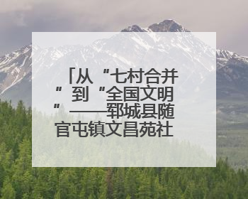 从“七村合并”到“全国文明”——郓城县随官屯镇文昌苑社区解锁乡村振兴幸福密码