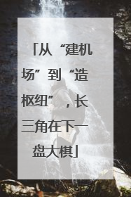 从“建机场”到“造枢纽”，长三角在下一盘大棋