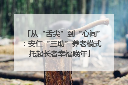 从“舌尖”到“心间”：安仁“三助”养老模式托起长者幸福晚年