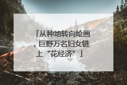 从种地转向绘画，巨野万名妇女链上“花经济”