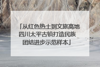 从红色热土到文旅高地 四川太平古镇打造民族团结进步示范样本