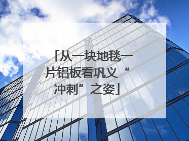 从一块地毯一片铝板看巩义“冲刺”之姿