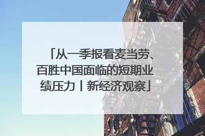 从一季报看麦当劳、百胜中国面临的短期业绩压力丨新经济观察