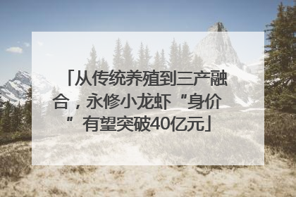 从传统养殖到三产融合，永修小龙虾“身价”有望突破40亿元