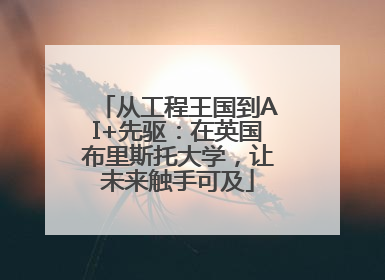 从工程王国到AI+先驱：在英国布里斯托大学，让未来触手可及