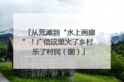 从荒滩到“水上画廊”！广信这里火了乡村 乐了村民（图）
