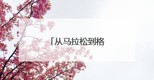 从马拉松到格斗，人形机器人在“赛”什么