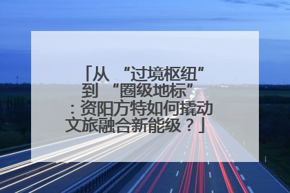 从 “过境枢纽” 到 “圈级地标”：资阳方特如何撬动文旅融合新能级？