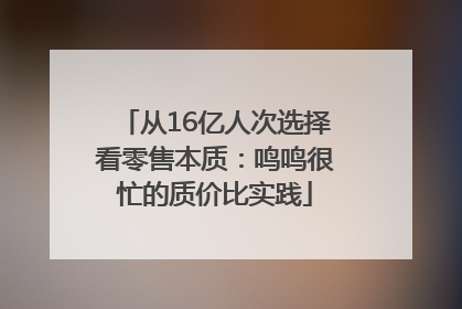 从16亿人次选择看零售本质：鸣鸣很忙的质价比实践