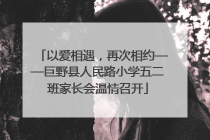 以爱相遇，再次相约——巨野县人民路小学五二班家长会温情召开