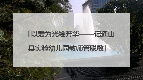 以爱为光绘芳华——记通山县实验幼儿园教师管聪敏