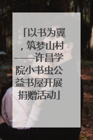 以书为翼，筑梦山村——许昌学院小书虫公益书屋开展捐赠活动
