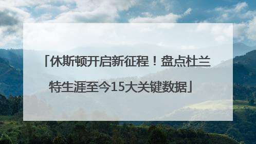 休斯顿开启新征程！盘点杜兰特生涯至今15大关键数据