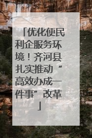优化便民利企服务环境！齐河县扎实推动“高效办成一件事”改革