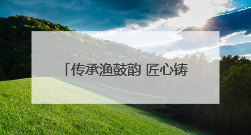 传承渔鼓韵 匠心铸人生——零陵渔鼓代表性传承人唐天宝