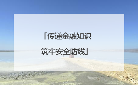 传递金融知识 筑牢安全防线