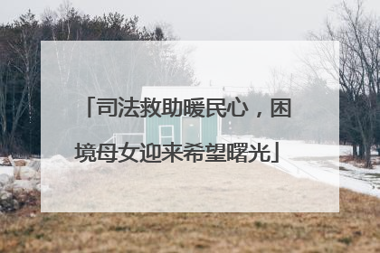 司法救助暖民心，困境母女迎来希望曙光