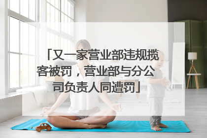 又一家营业部违规揽客被罚，营业部与分公司负责人同遭罚