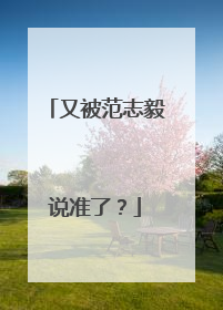 又被范志毅说准了？
