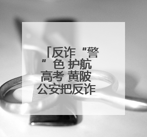 反诈“警”色 护航高考 黄陂公安把反诈课堂搬到考场外