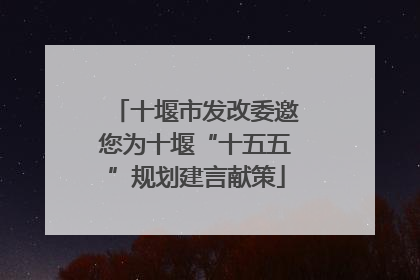 十堰市发改委邀您为十堰“十五五”规划建言献策