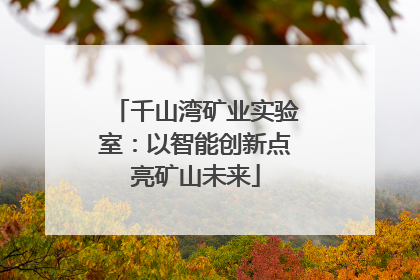 千山湾矿业实验室：以智能创新点亮矿山未来