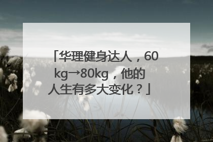 华理健身达人，60kg→80kg，他的人生有多大变化？