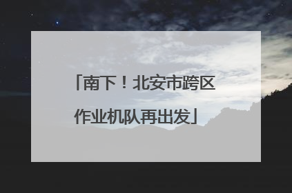 南下！北安市跨区作业机队再出发
