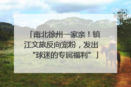 南北徐州一家亲！镇江文旅反向宠粉，发出“球迷的专属福利”