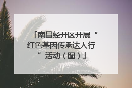 南昌经开区开展“红色基因传承达人行”活动（图）