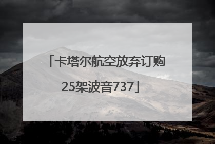 卡塔尔航空放弃订购25架波音737
