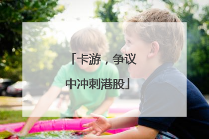 卡游，争议中冲刺港股