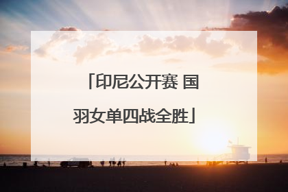 印尼公开赛 国羽女单四战全胜