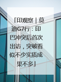 印观察｜莫迪G7行：印巴冲突后首次出访，突破看似不少实质成果不多