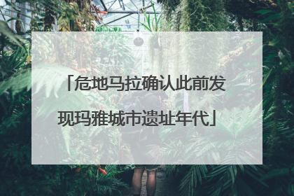 危地马拉确认此前发现玛雅城市遗址年代