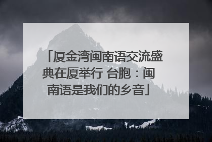 厦金湾闽南语交流盛典在厦举行 台胞：闽南语是我们的乡音