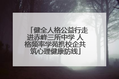 健全人格公益行走进赤峰三所中学 人格频率学苑携校企共筑心理健康防线