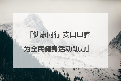 健康同行 麦田口腔为全民健身活动助力