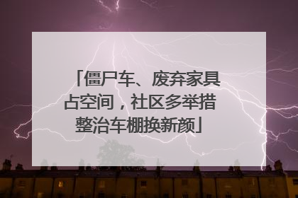 僵尸车、废弃家具占空间，社区多举措整治车棚换新颜