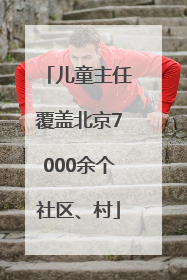 儿童主任覆盖北京7000余个社区、村