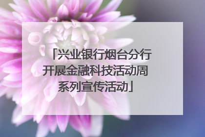 兴业银行烟台分行开展金融科技活动周系列宣传活动