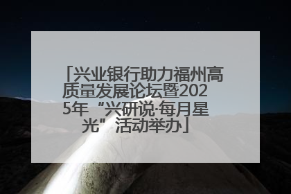 兴业银行助力福州高质量发展论坛暨2025年“兴研说·每月星光”活动举办