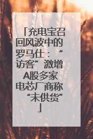 充电宝召回风波中的罗马仕：“访客”激增 A股多家电芯厂商称“未供货”