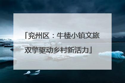 兖州区：牛楼小镇文旅双擎驱动乡村新活力