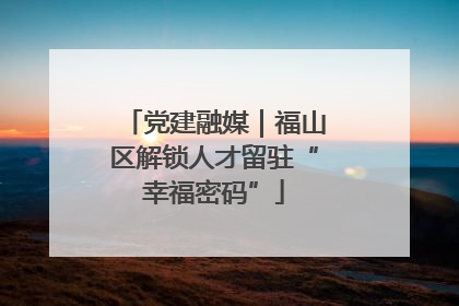 党建融媒｜福山区解锁人才留驻“幸福密码”