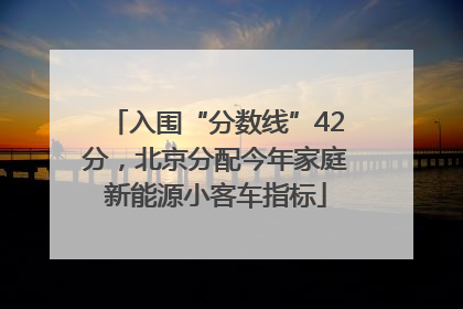 入围“分数线”42分，北京分配今年家庭新能源小客车指标