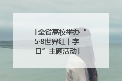 全省高校举办“5·8世界红十字日”主题活动